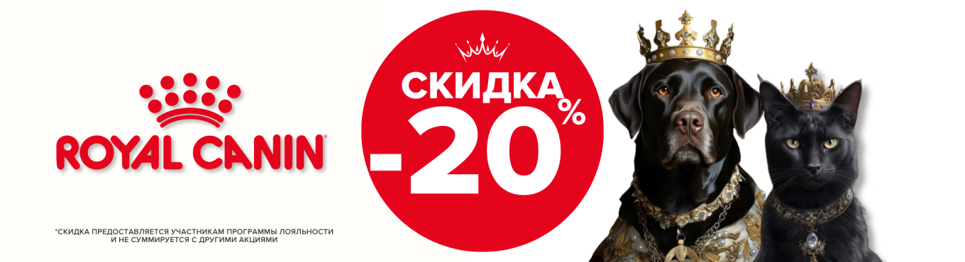 Роял -20